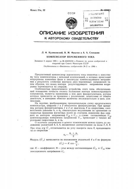 Компенсатор переменного тока (патент 125621)