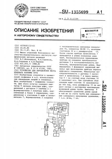 Устройство для определения места прихвата колонны труб (патент 1355699)