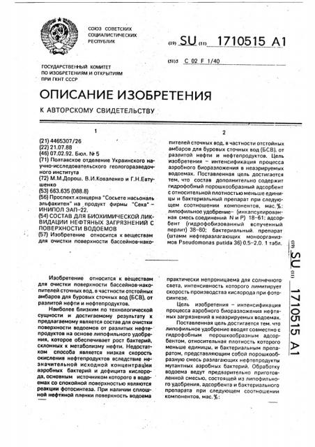 Состав для биохимической ликвидации нефтяных загрязнений с поверхности водоемов (патент 1710515)