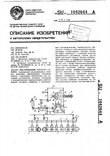 Высевающий аппарат сеялки (патент 1042644)