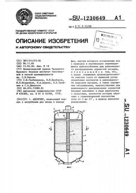 Адсорбер (патент 1230649)