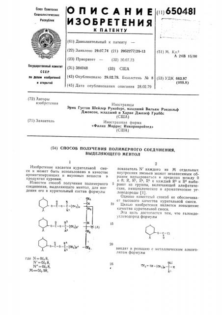 Способ получения полимерного соединения,выделяющего ментол (патент 650481)