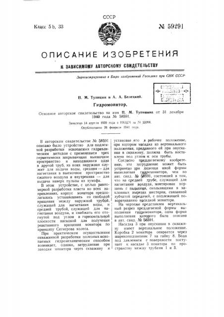 Гидромонитор (патент 59291)