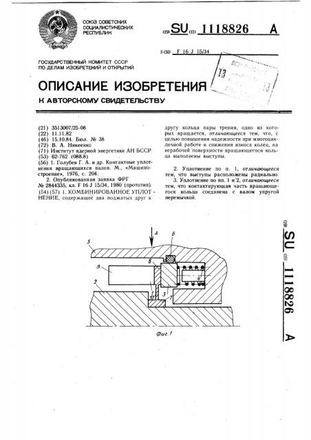 Комбинированное уплотнение (патент 1118826)