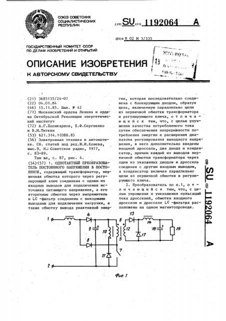 Однотактный преобразователь постоянного напряжения в постоянное (патент 1192064)