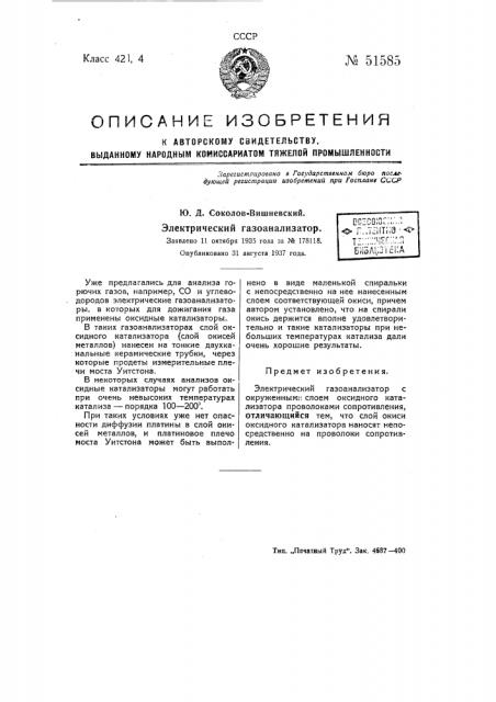 Электрический газоанализатор (патент 51585)