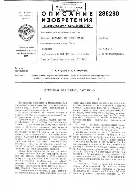 Механизм для подачи заготовки (патент 288280)