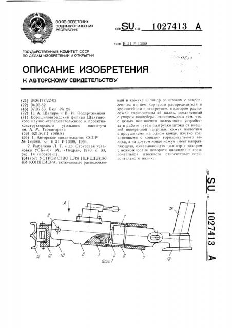 Устройство для передвижки конвейера (патент 1027413)