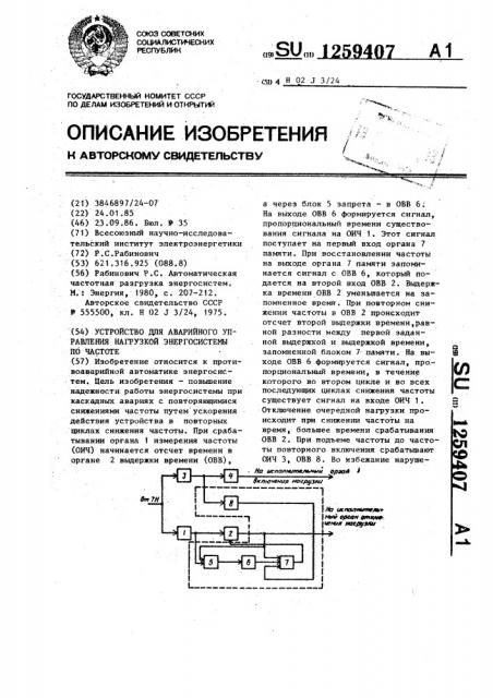 Устройство для аварийного управления нагрузкой энергосистемы по частоте (патент 1259407)