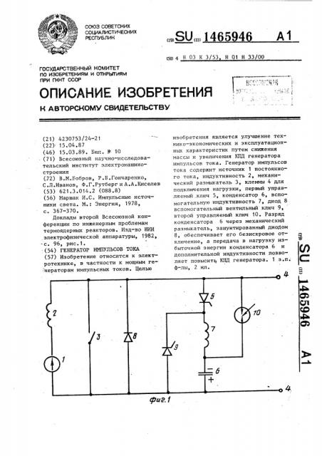 Генератор импульсов тока (патент 1465946)