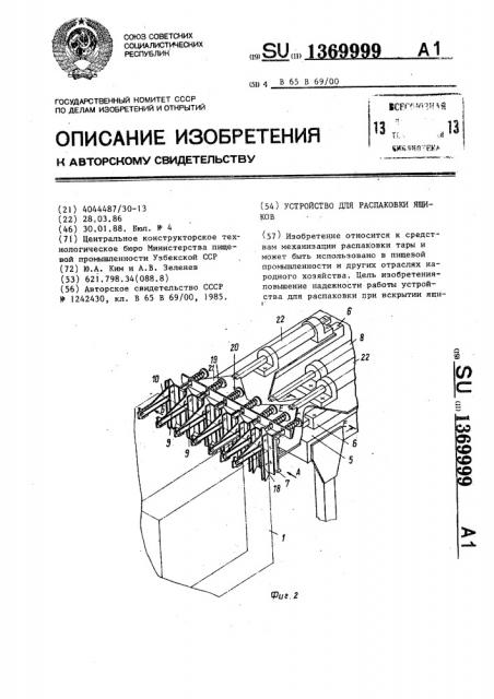 Устройство для распаковки ящиков (патент 1369999)