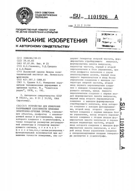 Устройство для измерения разрешающей способности приемных электронно-лучевых трубок (патент 1101926)