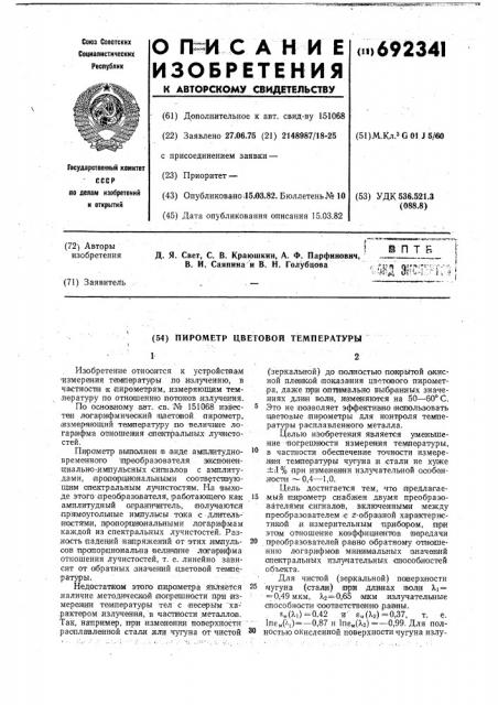 Пирометр цветовой температуры (патент 692341)
