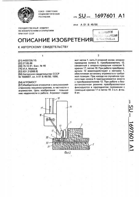 Агромост (патент 1697601)