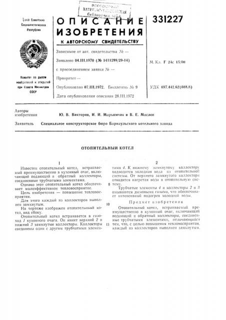 Отопительный котел (патент 331227)
