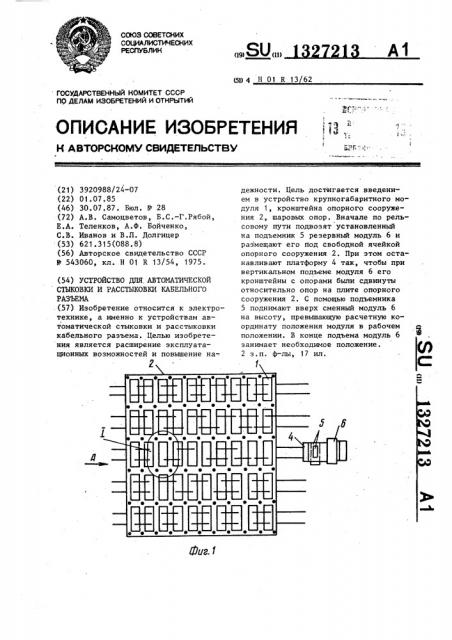 Устройство для автоматической стыковки и расстыковки кабельного разъема (патент 1327213)