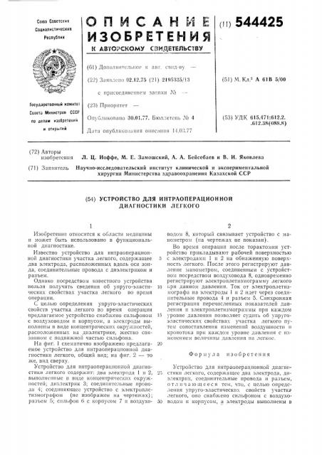 Устройство для интраоперационной диагностики легкого (патент 544425)