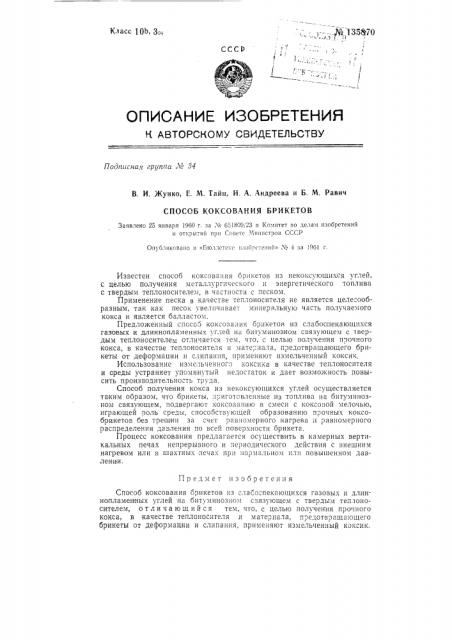 Способ коксования брикетов (патент 135870)