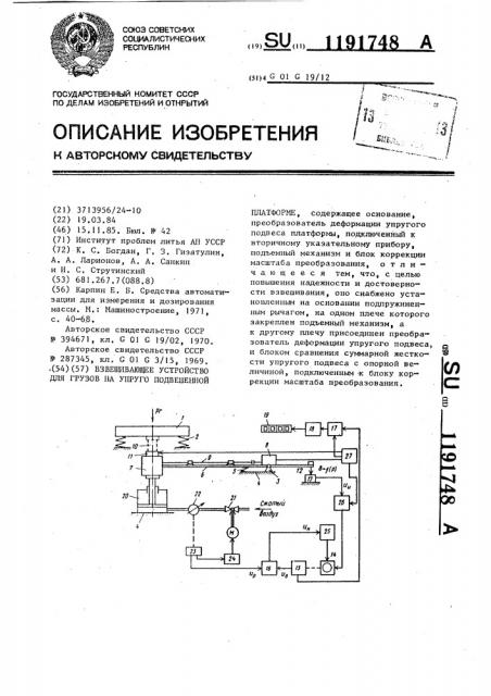 Взвешивающее устройство для грузов на упруго подвешенной платформе (патент 1191748)