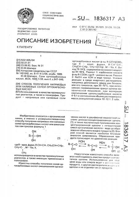 Способ получения натриевых или калиевых солей ортокарбоновых кислот (патент 1836317)