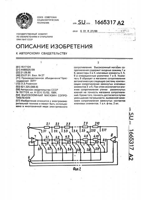 Высокоомный магазин сопротивления (патент 1665317)