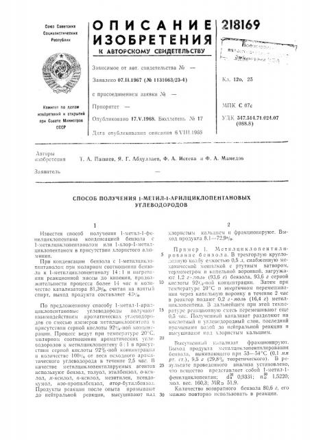 Способ получения 1-метил-1-арилциклопентановых (патент 218169)
