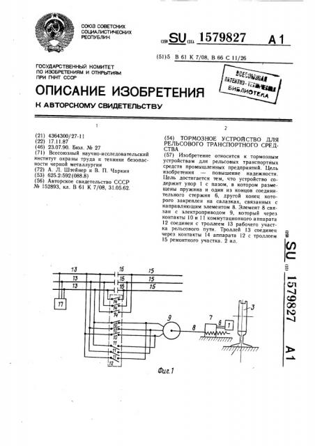 Тормозное устройство для рельсового транспортного средства (патент 1579827)