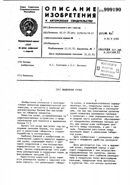 Выдвижная ручка (патент 999190)