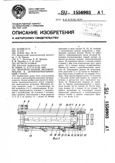 Механизм подачи лесоматериалов в деревообрабатывающий станок (патент 1556903)