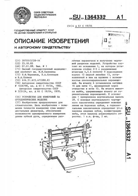 Устройство для измерений на ортодонтических моделях (патент 1364332)