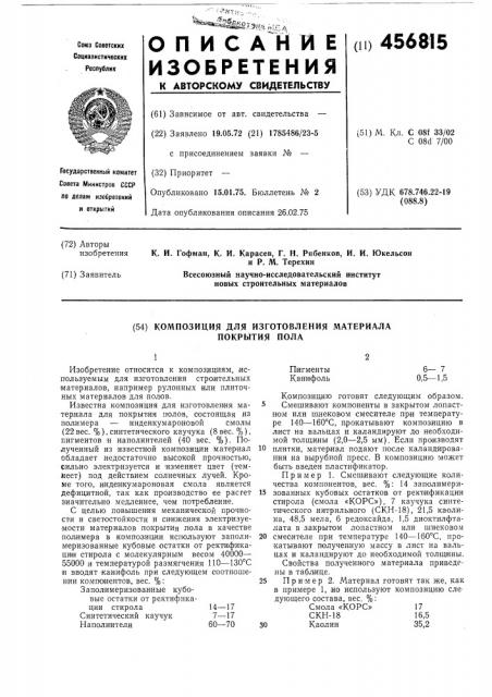 Композиция для изготовления материала покрытия пола (патент 456815)