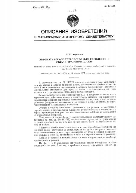 Автоматическое устройство для крепления и отдачи траловой доски (патент 114544)