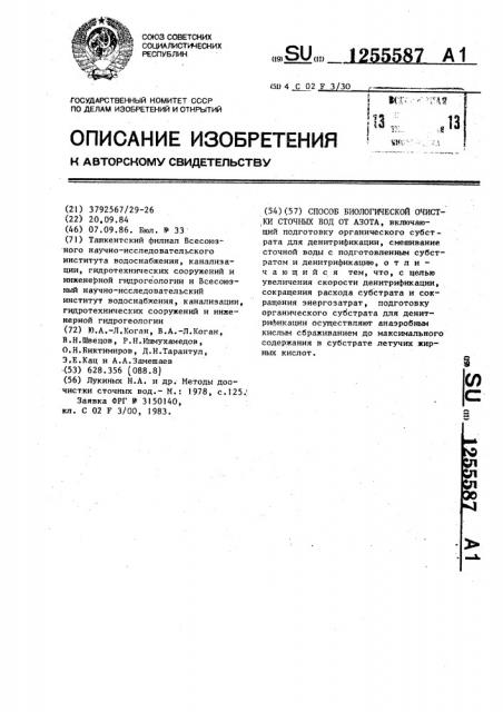 Способ биологической очистки сточных вод от азота (патент 1255587)