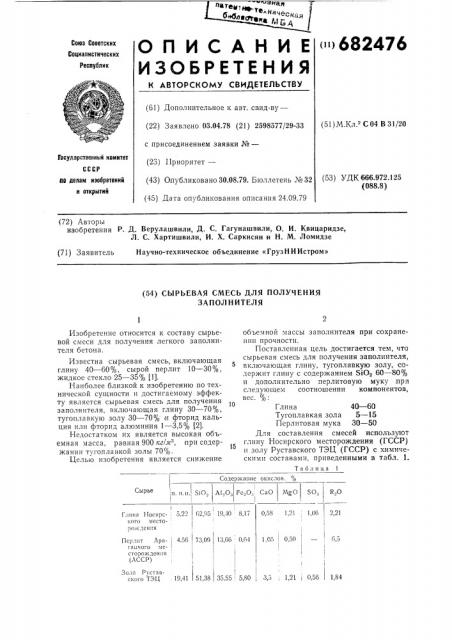 Сырьевая смесь для получения заполнителя (патент 682476)