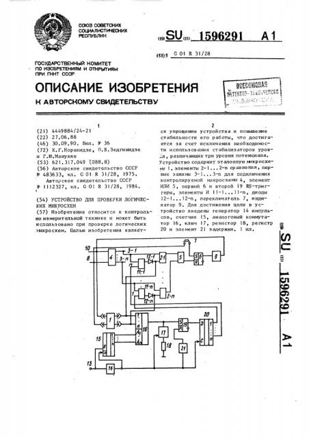 Устройство для проверки логических микросхем (патент 1596291)