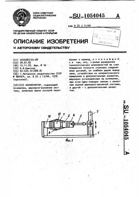 Манипулятор (патент 1054045)