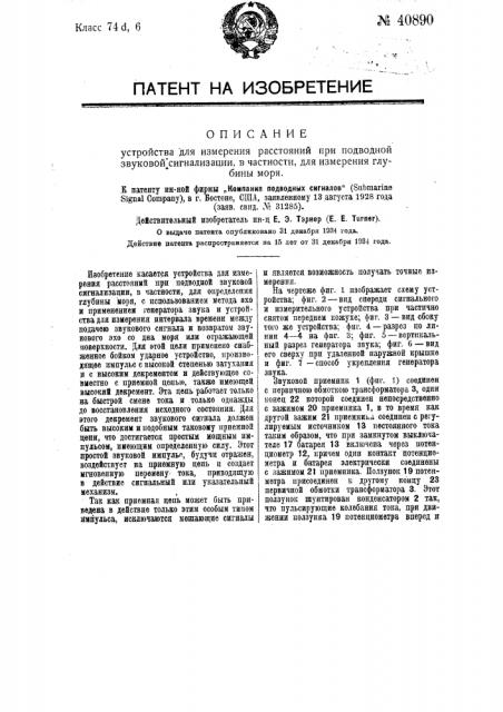 Устройство для измерения расстояний при подводной звуковой сигнализации, в частности для измерения глубины моря (патент 40890)