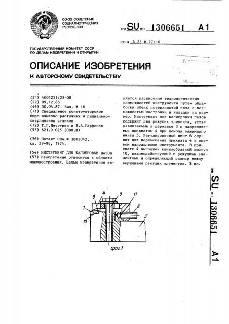 Инструмент для калибровки пазов (патент 1306651)
