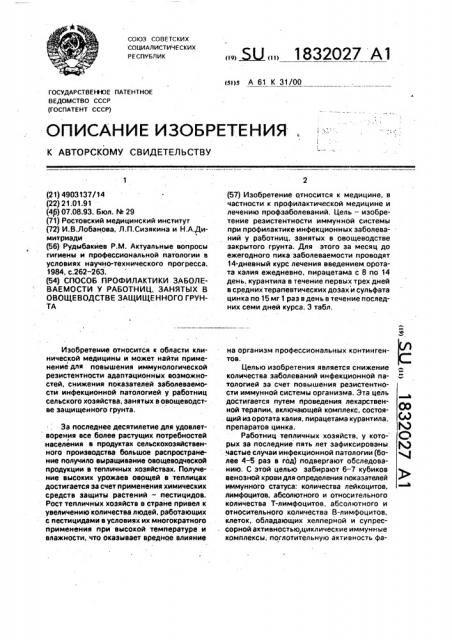 Способ профилактики заболеваемости у работниц, занятых в овощеводстве защищенного грунта (патент 1832027)