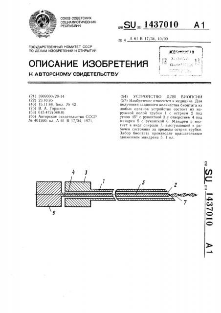 Устройство для биопсии (патент 1437010)