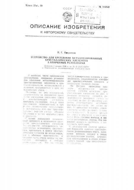 Устройство для крепления металлизированных кристаллических элементов в кварцевых резонаторах (патент 104840)