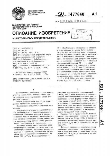 Композиция для устройства дорожного основания (патент 1477840)