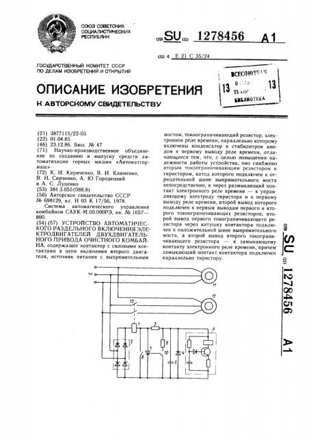 Устройство автоматического раздельного включения электродвигателей двухдвигательного привода очистного комбайна (патент 1278456)