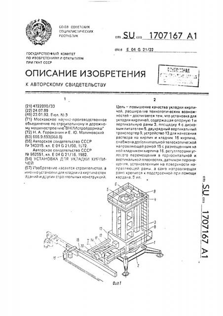 Установка для укладки кирпичей (патент 1707167)