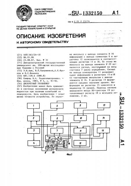 Дискретный уровнемер (патент 1332150)