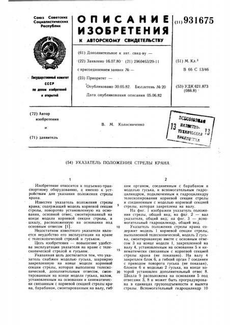 Указатель положения стрелы крана (патент 931675)