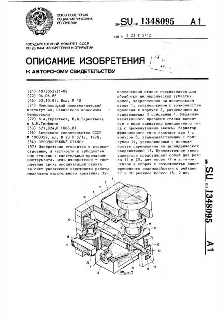 Зубодолбежный станок (патент 1348095)