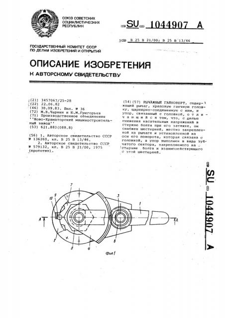 Рычажный гайковерт (патент 1044907)