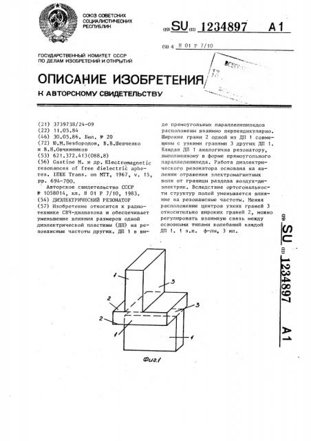 Диэлектрический резонатор (патент 1234897)