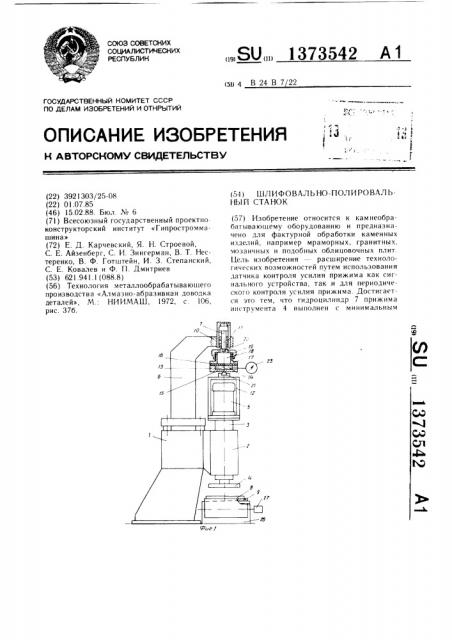 Шлифовально-полировальный станок (патент 1373542)
